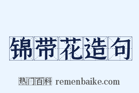 锦带花造句是什么意思的图片